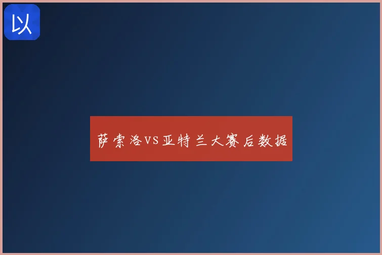 萨索洛vs亚特兰大赛后数据