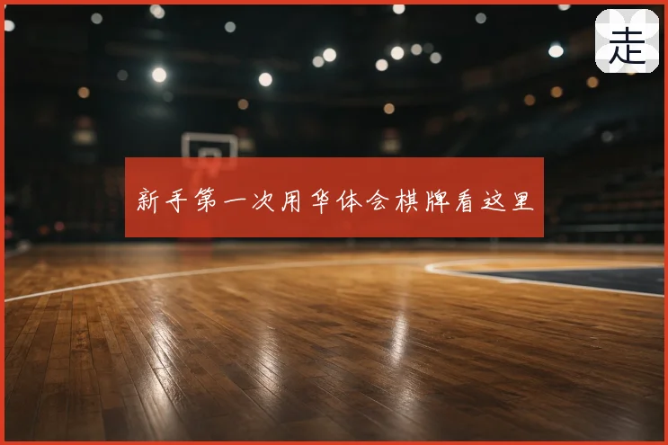 新手第一次用华体会棋牌看这里