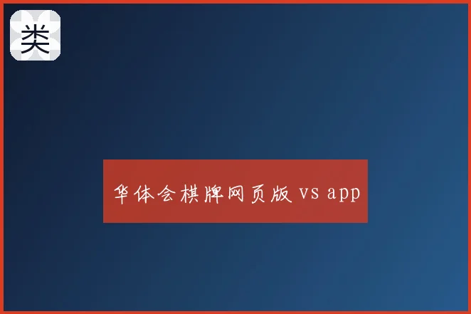 华体会棋牌网页版 vs app
