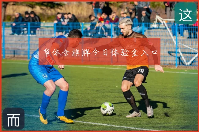 华体会棋牌今日体验金入口