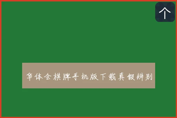 华体会棋牌手机版下载真假辨别