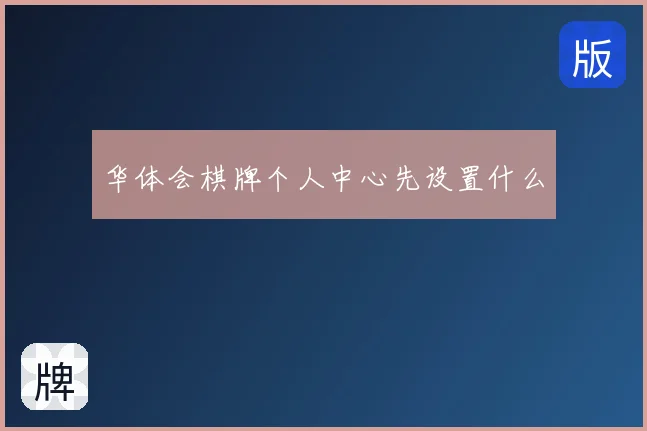 华体会棋牌个人中心先设置什么