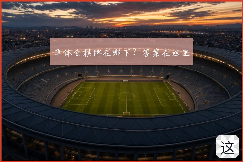 华体会棋牌在哪下？答案在这里
