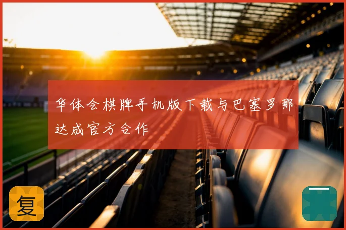华体会棋牌手机版下载与巴塞罗那达成官方合作